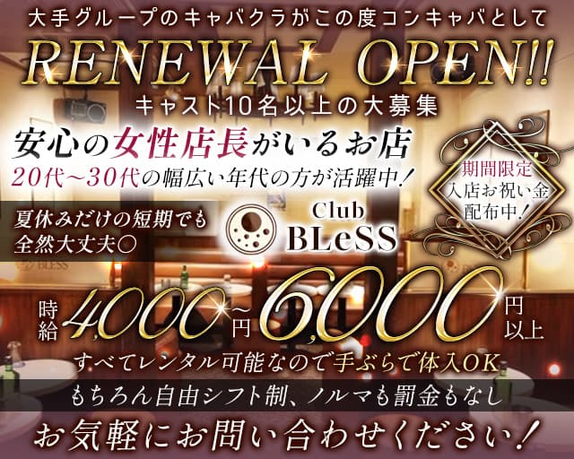 【武蔵境】Club BLeSS（ブレス）のキャバクラ体入