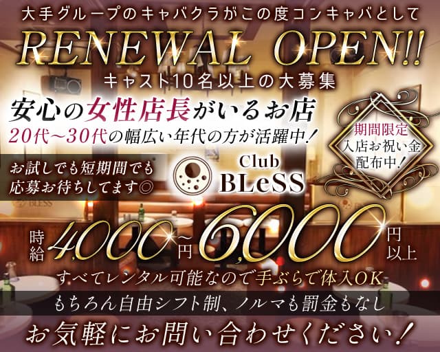 【武蔵境】Club BLeSS（ブレス）のキャバクラ体入
