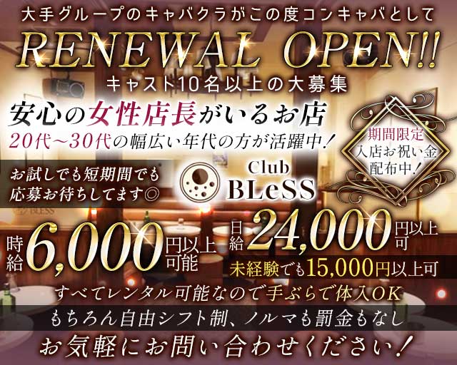 Club BLeSS（ブレス）の求人情報