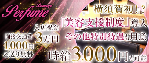 Lounge Perfume(パフューム)【公式求人情報】(北久里浜ラウンジ)の求人・体験入店情報