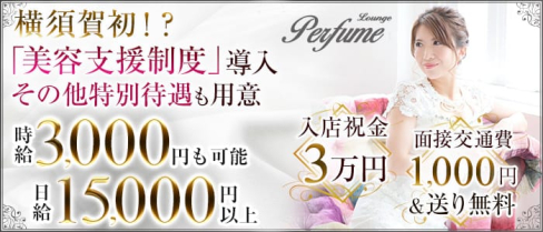 Lounge Perfume(パフューム)【公式求人情報】(横須賀ラウンジ)の求人・体験入店情報