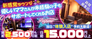 Lounge Perfume(パフューム)【公式体入・求人情報】(横須賀ラウンジ)の求人・体験入店情報