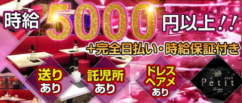 Club Petit(クラブ プティー)【公式求人情報】(関内キャバクラ)の求人・バイト・体験入店情報