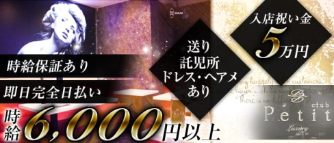 Club Petit(クラブ プティー)【公式求人情報】(関内キャバクラ)の求人・バイト・体験入店情報