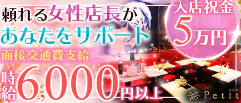 Club Petit(クラブ プティー)【公式求人情報】(関内キャバクラ)の求人・バイト・体験入店情報