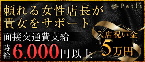 Club Petit(クラブ プティー)【公式求人情報】(関内キャバクラ)の求人・バイト・体験入店情報
