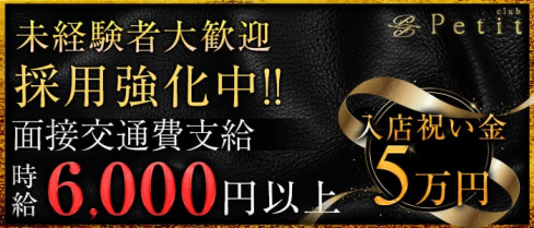 Club Petit(クラブ プティー)【公式求人情報】(関内キャバクラ)の求人・体験入店情報