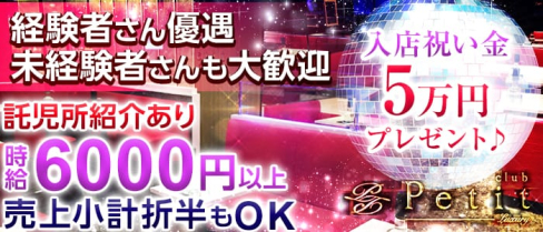 Club Petit(クラブ プティー)【公式求人情報】(関内キャバクラ)の求人・バイト・体験入店情報