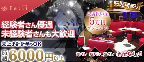 Club Petit(クラブ プティー)【公式求人情報】(関内キャバクラ)の求人・体験入店情報