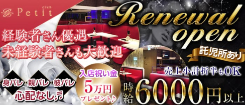 Club Petit(クラブ プティー)【公式求人情報】(関内キャバクラ)の求人・バイト・体験入店情報