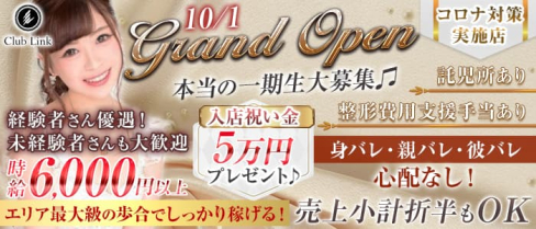 【夜・朝】Club Link(リンク)【公式出稼ぎ求人情報】(関内キャバクラ)の求人・バイト・体験入店情報