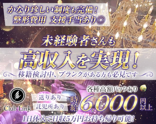 Club Link（リンク）のキャバクラ体入