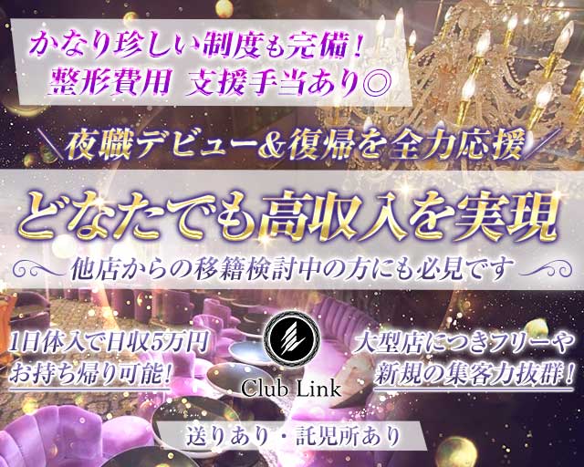 Club Link（リンク）のキャバクラ体入