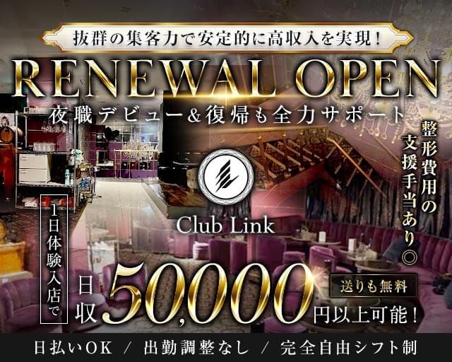 Club Link（リンク）のキャバクラ体入