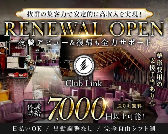 Club Link（リンク）のキャバクラ体入