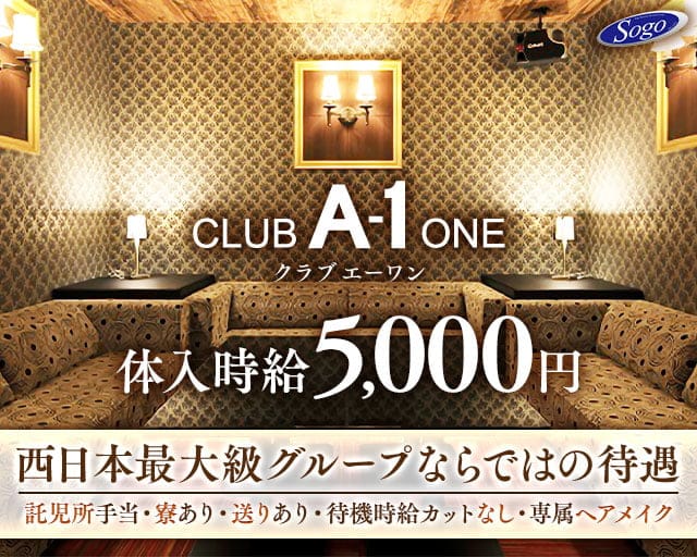 CLUB A-1（エーワン）のクラブ体入