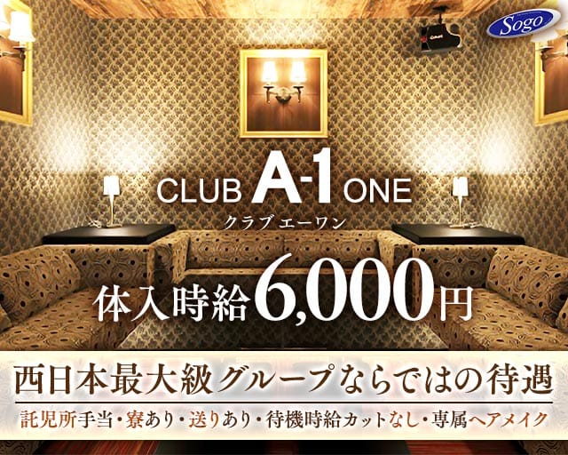 CLUB A-1（エーワン）のクラブ体入