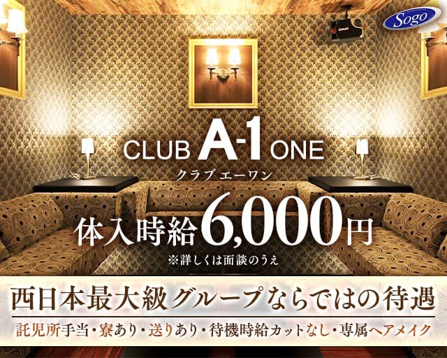 CLUB A-1（エーワン）のクラブ体入