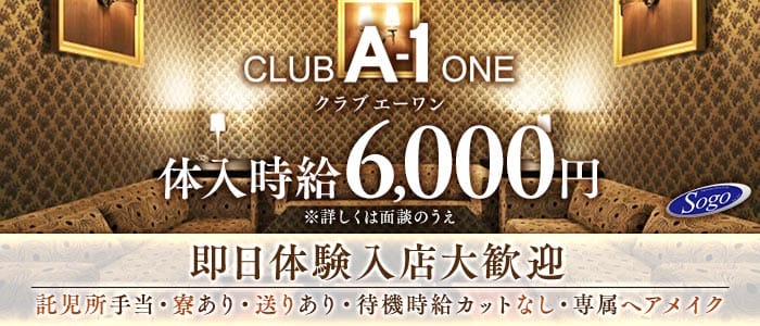 CLUB A-1（エーワン） 宮崎クラブ 即日体入募集バナー
