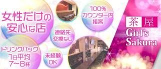 【桜木町・野毛】Girl’s茶屋Sakura(サクラ)【公式求人情報】