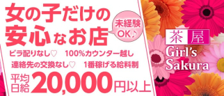 【桜木町・野毛】Girl’s茶屋Sakura(サクラ)【公式求人・体入情報】(桜木町ガールズバー)の求人・体験入店情報
