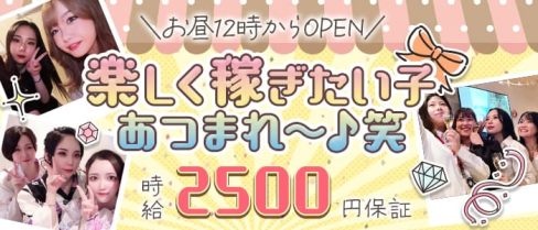 【昼夜】GIRLS CAFE SAKURA(サクラ)【公式求人・体入情報】(桜木町ガールズバー)の求人・体験入店情報
