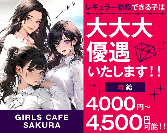 GIRLS CAFE SAKURA（サクラ）【公式体入・求人情報】 桜木町ガールズバー TOP画像
