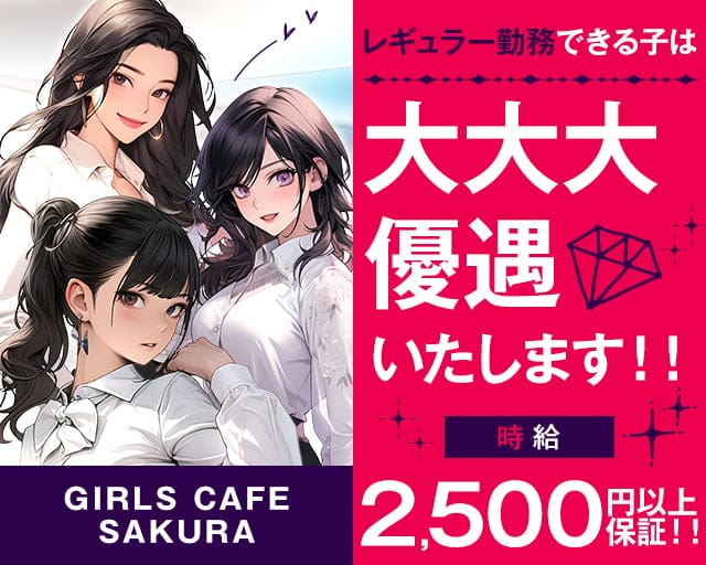 GIRLS CAFE SAKURA（サクラ）【公式体入・求人情報】 桜木町ガールズバー TOP画像