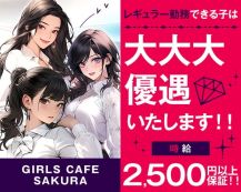 GIRLS CAFE SAKURA（サクラ）【公式体入・求人情報】 バナー