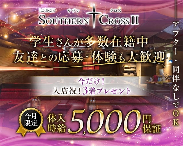 サザンクロスⅡのラウンジ体入