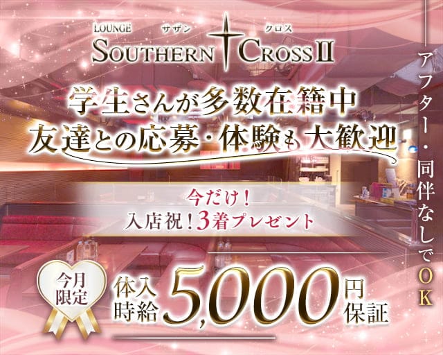 サザンクロスⅡのラウンジ体入