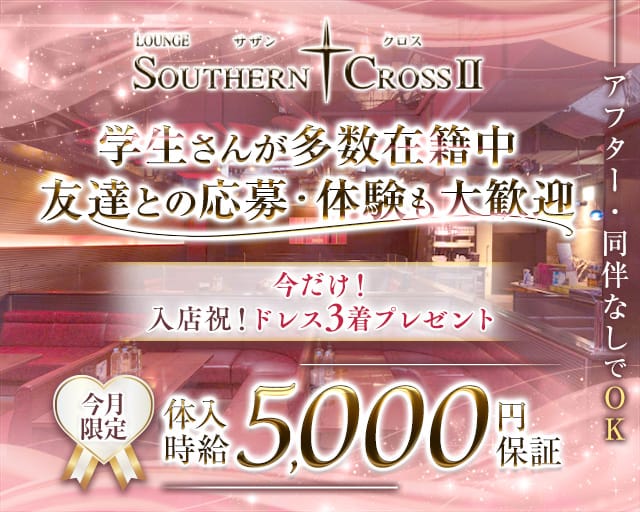 サザンクロスⅡのラウンジ体入