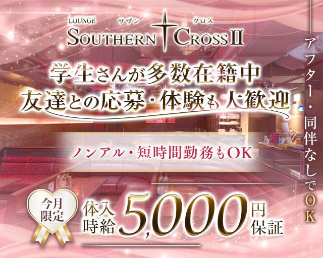 サザンクロスⅡのラウンジ体入