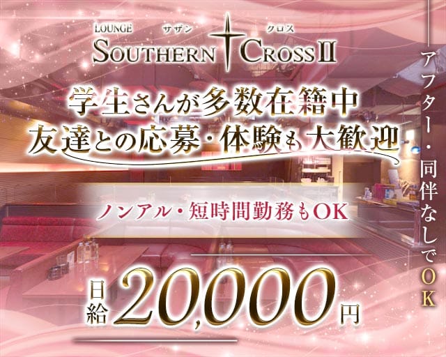 サザンクロスⅡのラウンジ体入