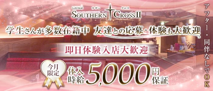 サザンクロスⅡ(思案橋ラウンジ)の求人・体験入店情報