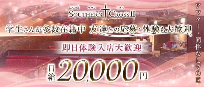 サザンクロスⅡ 思案橋ラウンジ 即日体入募集バナー