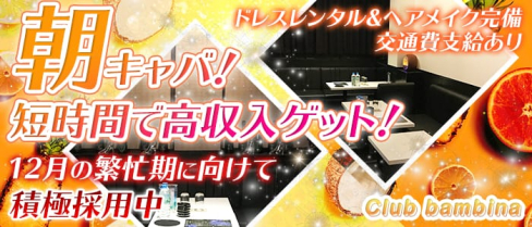 Club bambina (バンビーナ)【公式求人情報】(五反田昼キャバ・朝キャバ)の求人・バイト・体験入店情報