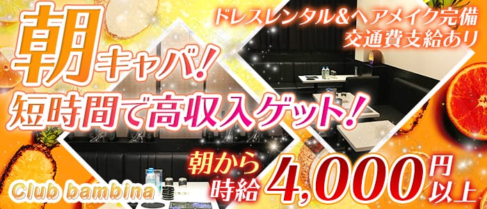 Club bambina (バンビーナ)の昼キャバ・朝キャバ体入