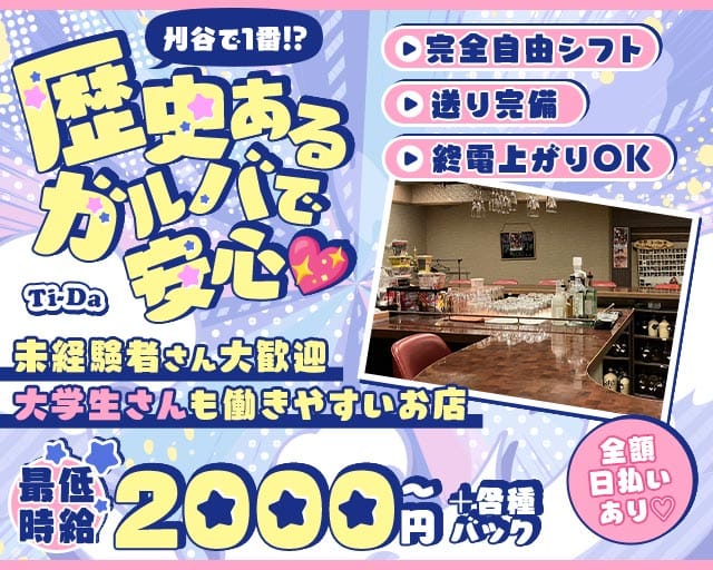 Ti-Da（ティーダ）のガールズバー体入