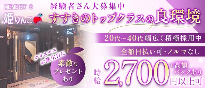 MEMBER'S 姫りんご（ひめりんご）(すすきのスナック)の求人・体験入店情報