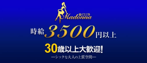 姉CLUB(Madonna~マドンナ~)【公式求人情報】(本厚木姉キャバ・半熟キャバ)の求人・バイト・体験入店情報