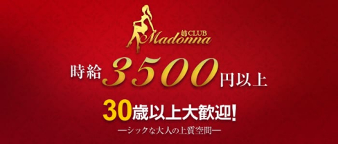 姉CLUB(Madonna~マドンナ~)【公式求人情報】(本厚木姉キャバ・半熟キャバ)の求人・体験入店情報