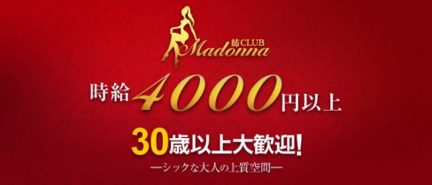 姉CLUB(Madonna~マドンナ~)【公式求人情報】(本厚木姉キャバ・半熟キャバ)の求人・体験入店情報