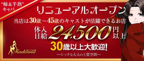 30代からの#姉クラブ&#半熟 Madonna(マドンナ)【公式求人・体入情報】(本厚木姉キャバ・半熟キャバ)の求人・体験入店情報