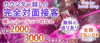 Girl's Bar Jewel drop~ガールズバー ジュエルドロップ~(本厚木ガールズバー)の求人・体験入店情報