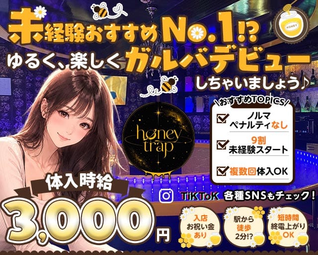 Honey trap（ハニートラップ）(本厚木ガールズバー)の求人・体験入店情報