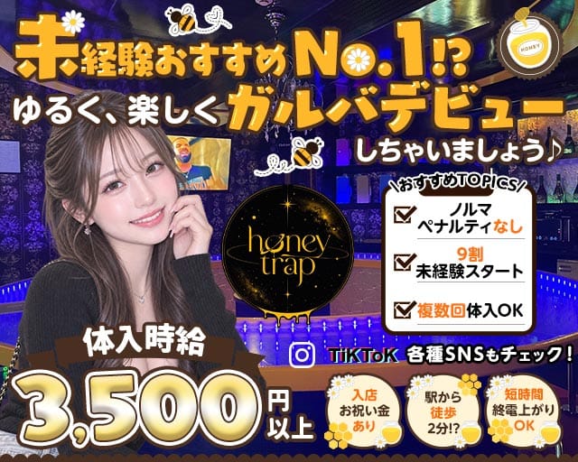 Honey trap（ハニートラップ）(本厚木ガールズバー)の求人・体験入店情報