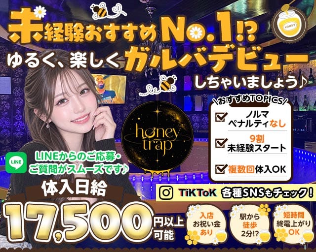 Honey trap（ハニートラップ）(本厚木ガールズバー)の求人・体験入店情報