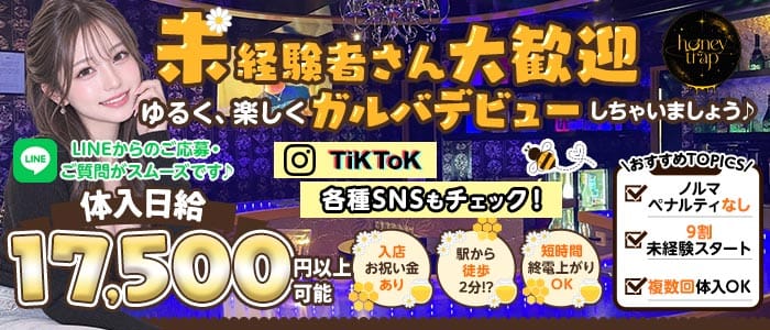 Honey trap（ハニートラップ） 本厚木ガールズバー 未経験募集バナー