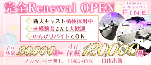 GIRLS CAFE Fine(ファイン)【公式求人・体入情報】(藤沢キャバクラ)の求人・体験入店情報